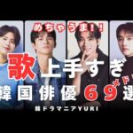歌が上手すぎる！韓国俳優６９人メドレー