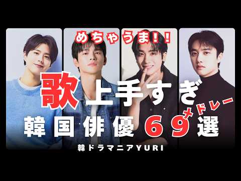 歌が上手すぎる！韓国俳優６９人メドレー