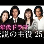 【昔と今 AI】90年代ドラマ伝説の主役 25人 | 90s Japanese Drama Legends Now and Then