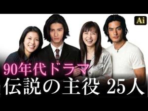 【昔と今 AI】90年代ドラマ伝説の主役 25人 | 90s Japanese Drama Legends Now and Then