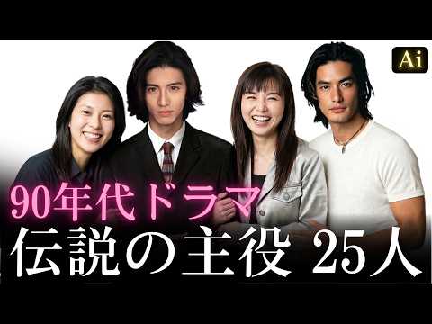 【昔と今 AI】90年代ドラマ伝説の主役 25人 | 90s Japanese Drama Legends Now and Then