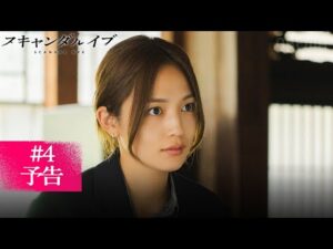 【第4話予告】超大物俳優の性加害疑惑。被害女性A子の正体とは...?|スキャンダルイブは毎週水曜よる10時ABEMAで無料配信!最新話まで全話無料配信