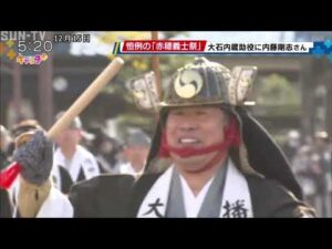 赤穂義士祭 俳優の内藤剛志さんが大石内蔵助役を演じる