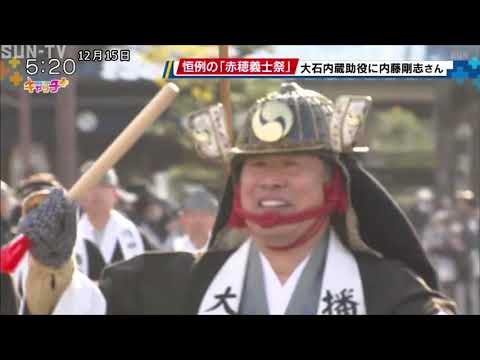 赤穂義士祭 俳優の内藤剛志さんが大石内蔵助役を演じる