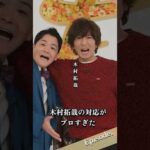 【エピソード】木村拓哉の対応がプロすぎた　#shorts #人生 #俳優 #芸人 #芸能人