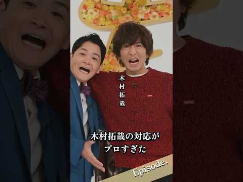 【エピソード】木村拓哉の対応がプロすぎた #shorts #人生 #俳優 #芸人 #芸能人