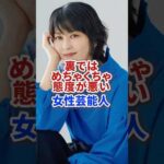 裏ではめちゃくちゃ態度が悪い女性芸能人 #shorts #芸能人 #俳優 #芸能 #モデル