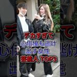 デカすぎて俳優も逃げ出す女性芸能人 TOP3 #芸能人 #fyp #shorts #ゆうちゃみ #菜々緒