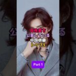 Part 1_中国俳優が同性愛を公表トップ3がタブーを破壊か芸能界大混乱