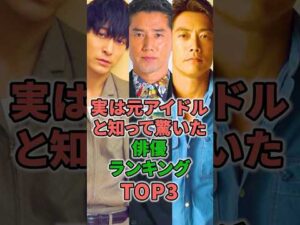 実は元アイドルと知って驚いた俳優ランキングTOP3 #shorts #イケメン #アイドル #浅香航大 #本木雅弘 #反町隆史 #俳優 #ドラマ #ジャニーズ