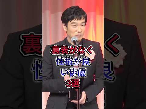 裏表がなく性格が良い俳優3選#芸能人 #fyp #阿部寛