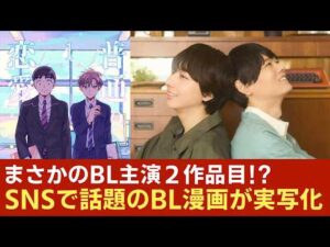 まさかのBLドラマ主演２作品目!? EBiDAN×仮面ライダー俳優の話題作