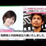 内田有紀、元俳優のマネージャーとの結婚を発表　「ともに歩んできた時間が家族という形に」