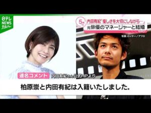 内田有紀、元俳優のマネージャーとの結婚を発表　「ともに歩んできた時間が家族という形に」