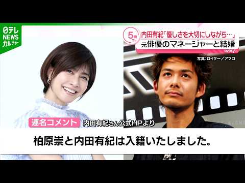 内田有紀、元俳優のマネージャーとの結婚を発表　「ともに歩んできた時間が家族という形に」