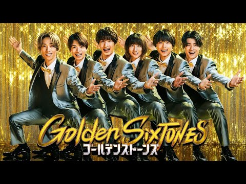 「Golden SixTONES」日テレ系新ドラマ 豪華俳優陣が大集結! 7月6日(日)よる9時!!【公式】