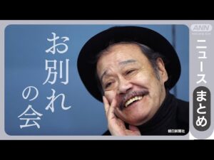 【追悼】「ドクターX」俳優・西田敏行さん(76)「お別れ会」2月18日に開催〜不世出の名優 安らかに…〜【ニュースまとめ】あなたの思い出のドラマは?感想をチャットで ANN/テレ朝