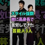 ㊗️5万再生 身長が高すぎて苦労してきた芸能人3人 #芸能人 #shorts #身長 #阿部寛 #スタイル