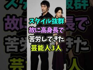 ㊗️5万再生 身長が高すぎて苦労してきた芸能人3人 #芸能人 #shorts #身長 #阿部寛 #スタイル