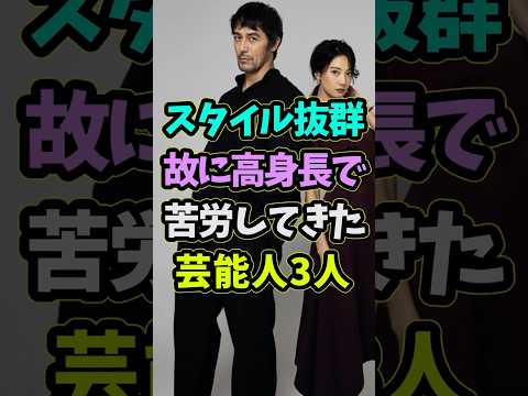 ㊗️5万再生 身長が高すぎて苦労してきた芸能人3人 #芸能人 #shorts #身長 #阿部寛 #スタイル