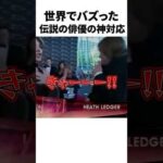 伝説の俳優の神対応