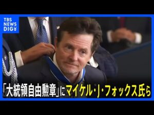 アメリカ「大統領自由勲章」ヒラリー・クリントン元国務長官や俳優マイケル・J・フォックスさんらに授与|TBS NEWS DIG