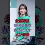 永野芽郁が落とせなかったイケメン俳優 #永野芽郁 #芸能人 #fyp