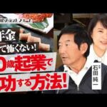 俳優の石田純一氏の挑戦！　低年金なんて怖くない！７０歳起業で成功する方法！ 石田純一氏 No.271