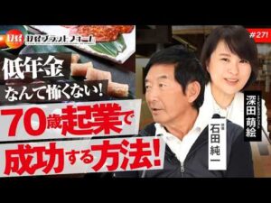 俳優の石田純一氏の挑戦! 低年金なんて怖くない!70歳起業で成功する方法! 石田純一氏 No.271
