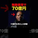 無断使用されて70億円を稼いだ俳優