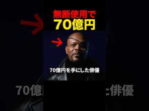 無断使用されて70億円を稼いだ俳優