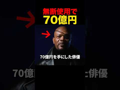 無断使用されて70億円を稼いだ俳優
