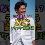 なぜ消えた？テレビから姿を消したイケメン俳優3選#男性芸能人#雑学#芸能人#イケメン俳優#消えた#引退#活動休止