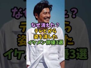 なぜ消えた？テレビから姿を消したイケメン俳優3選#男性芸能人#雑学#芸能人#イケメン俳優#消えた#引退#活動休止