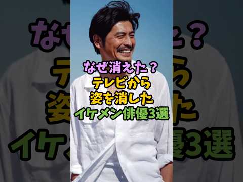 なぜ消えた?テレビから姿を消したイケメン俳優3選#男性芸能人#雑学#芸能人#イケメン俳優#消えた#引退#活動休止