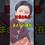 日色ともゑ まさかの現在 #日色ともゑ #まさかの現在 #俳優 #youtubeshorts