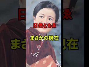 日色ともゑ まさかの現在 #日色ともゑ #まさかの現在 #俳優 #youtubeshorts