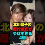 北川景子の歴代彼氏がヤバすぎる4選#shorts #北川景子 #彼氏