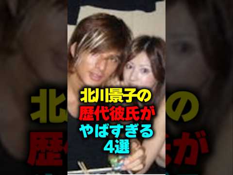 北川景子の歴代彼氏がヤバすぎる4選#shorts #北川景子 #彼氏