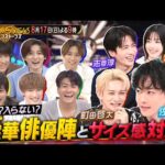 「Golden SixTONES」佐藤健率いる豪華俳優が集結！ 8月17日（日）よる9時！！【公式】