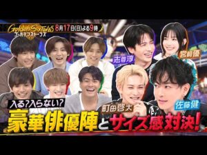 「Golden SixTONES」佐藤健率いる豪華俳優が集結! 8月17日(日)よる9時!!【公式】