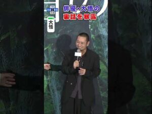 【野呂佳代】俳優・大悟の裏話を暴露〝俺いま是枝やってるって〟#shorts