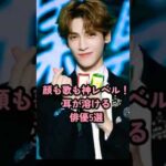 顔も歌も神レベル！耳が溶ける俳優５選 #中国俳優 #許凱 #丁禹兮 #成毅 #肖战 #羅雲熙 #shorts