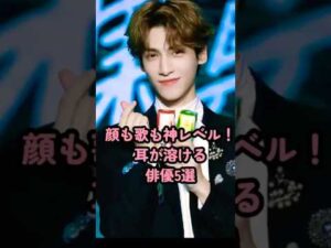 顔も歌も神レベル！耳が溶ける俳優５選 #中国俳優 #許凱 #丁禹兮 #成毅 #肖战 #羅雲熙 #shorts
