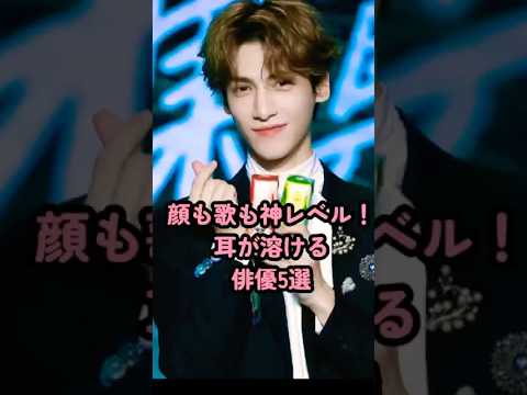 顔も歌も神レベル！耳が溶ける俳優５選 #中国俳優 #許凱 #丁禹兮 #成毅 #肖战 #羅雲熙 #shorts