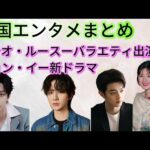 🌟中国最新芸能情報！最新ドラマ＆大人気俳優たちの最新動向を大公開！🎬