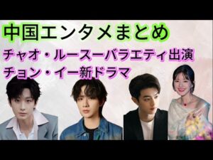 🌟中国最新芸能情報!最新ドラマ&大人気俳優たちの最新動向を大公開!🎬