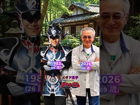 科学戦隊ダイナマンシリーズの悪役俳優たちの過去と現在（1983年～2026年） #仮面ライダーシリーズ #スーパー戦隊シリーズ #ウルトラマン #メタルヒーローシリーズ #科学戦隊ダイナマン