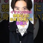 ㊗️6万再生㊗️イケメンなのに想像以上に低身長で驚いた芸能人5選 #芸能人 #衝撃 #低身長男子 #身長 #イケメン #小池徹平 #嵐 #v6 #俳優 #アイドル #目の保養 #がっかり #幻滅