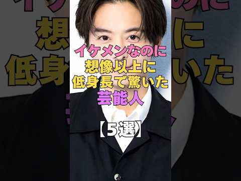 ㊗️6万再生㊗️イケメンなのに想像以上に低身長で驚いた芸能人5選 #芸能人 #衝撃 #低身長男子 #身長 #イケメン #小池徹平 #嵐 #v6 #俳優 #アイドル #目の保養 #がっかり #幻滅